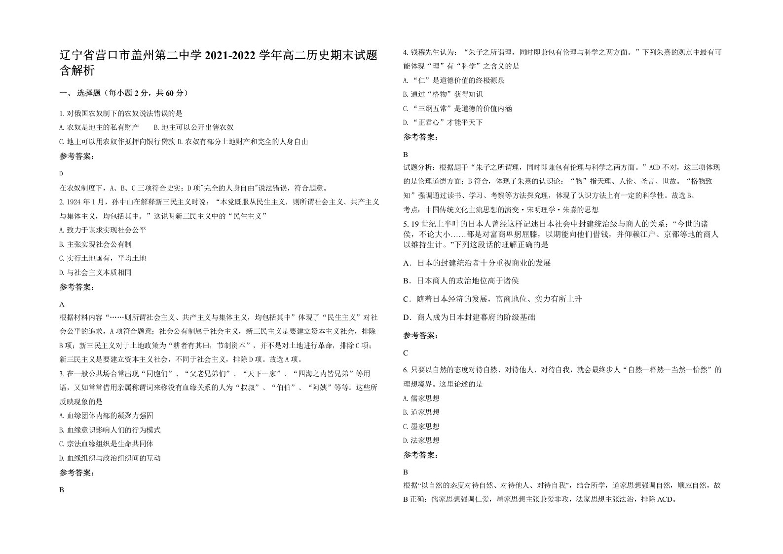 辽宁省营口市盖州第二中学2021-2022学年高二历史期末试题含解析