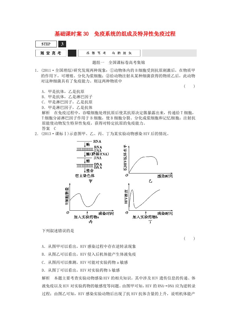 2016届高考生物一轮复习第1单元基次时案30免疫系统的组成及特异性免疫过程随堂高考新人教版必修3