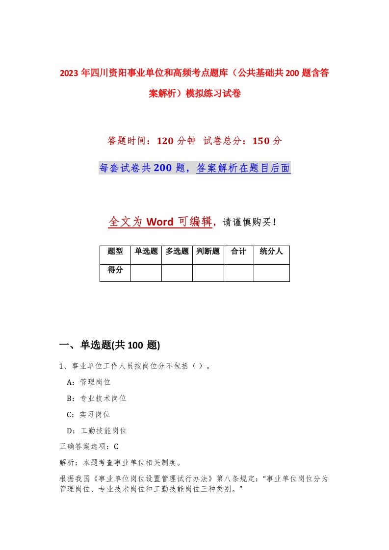 2023年四川资阳事业单位和高频考点题库公共基础共200题含答案解析模拟练习试卷