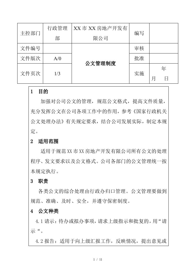 房地产有限公司公文管理制度