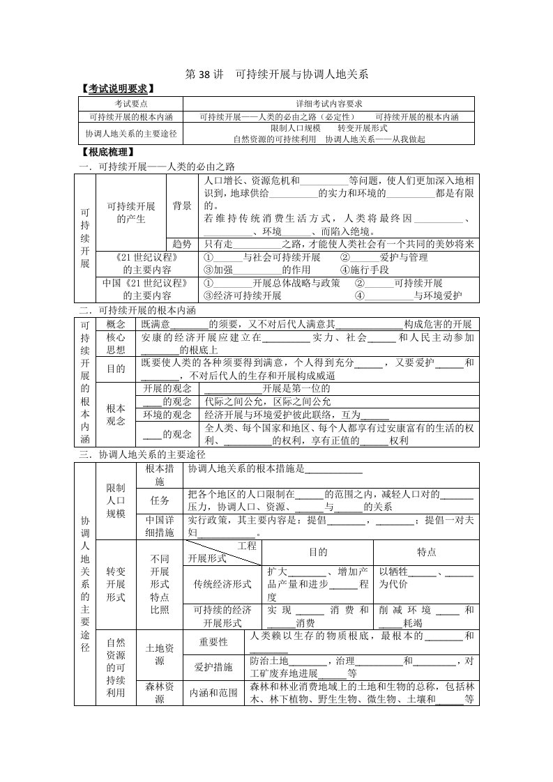 高考地理一轮全程复习方案第38讲可持续发展与协调人地关系教案