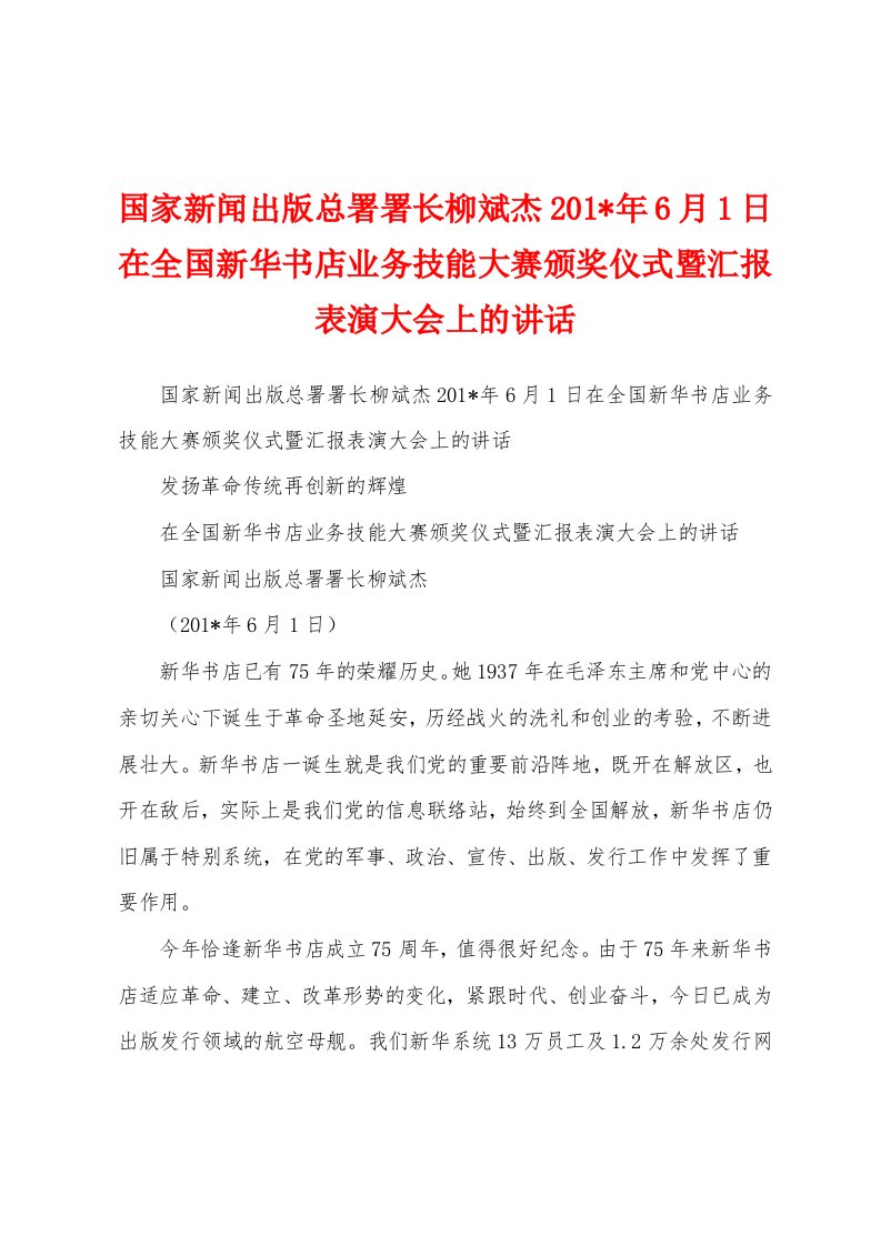 国家新闻出版总署署长柳斌杰2023年6月1日在全国新华书店业务技能大赛颁奖仪式暨汇报表演大会上的讲话