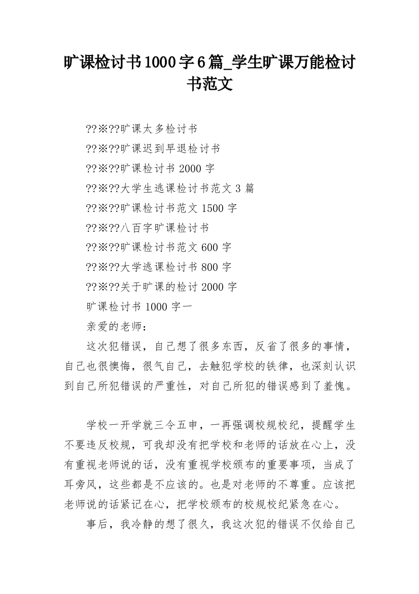 旷课检讨书1000字6篇_学生旷课万能检讨书范文