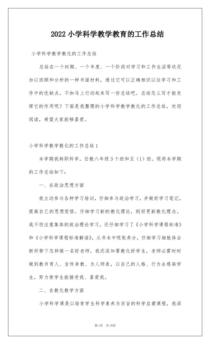 2022小学科学教学教育的工作总结