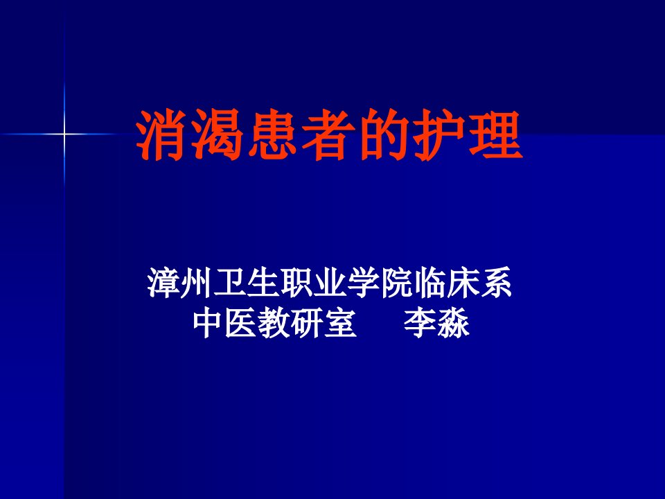 消渴患者的护理（中医内科护理学）