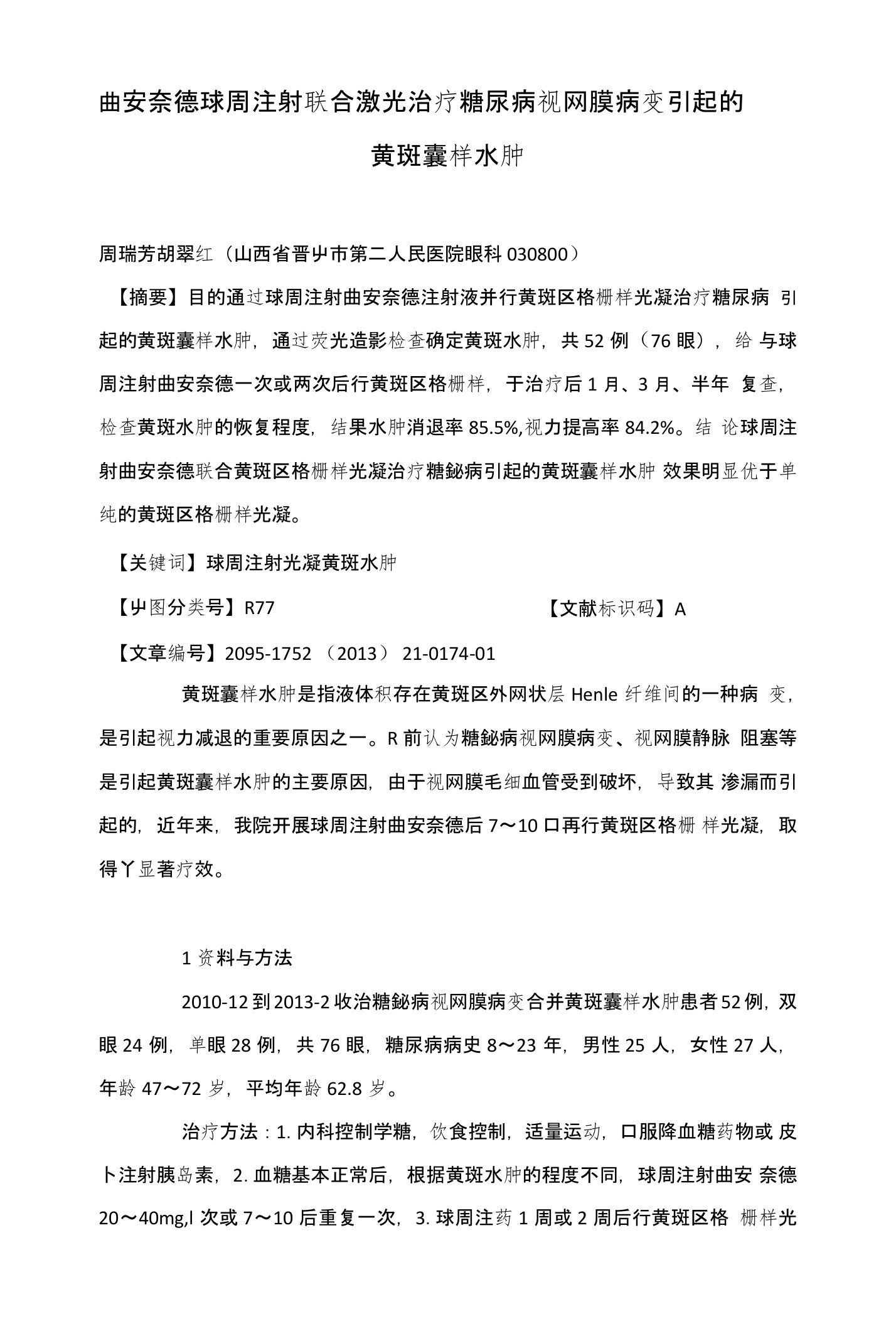 曲安奈德球周注射联合激光治疗糖尿病视网膜病变引起的黄斑囊样水肿