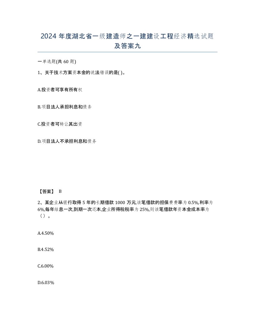 2024年度湖北省一级建造师之一建建设工程经济试题及答案九