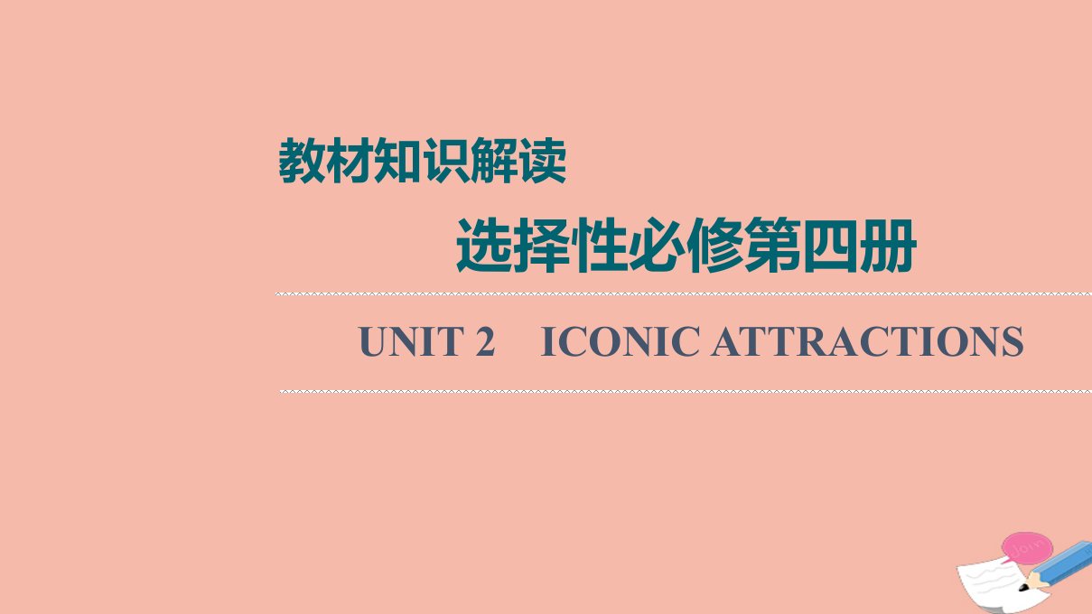 2022版新教材高考英语一轮总复习教材知识解读选择性必修第四册UNIT2ICONICATTRACTIONS课件新人教版