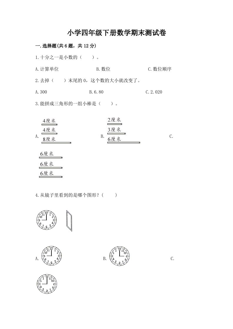 小学四年级下册数学期末测试卷附参考答案【培优】2