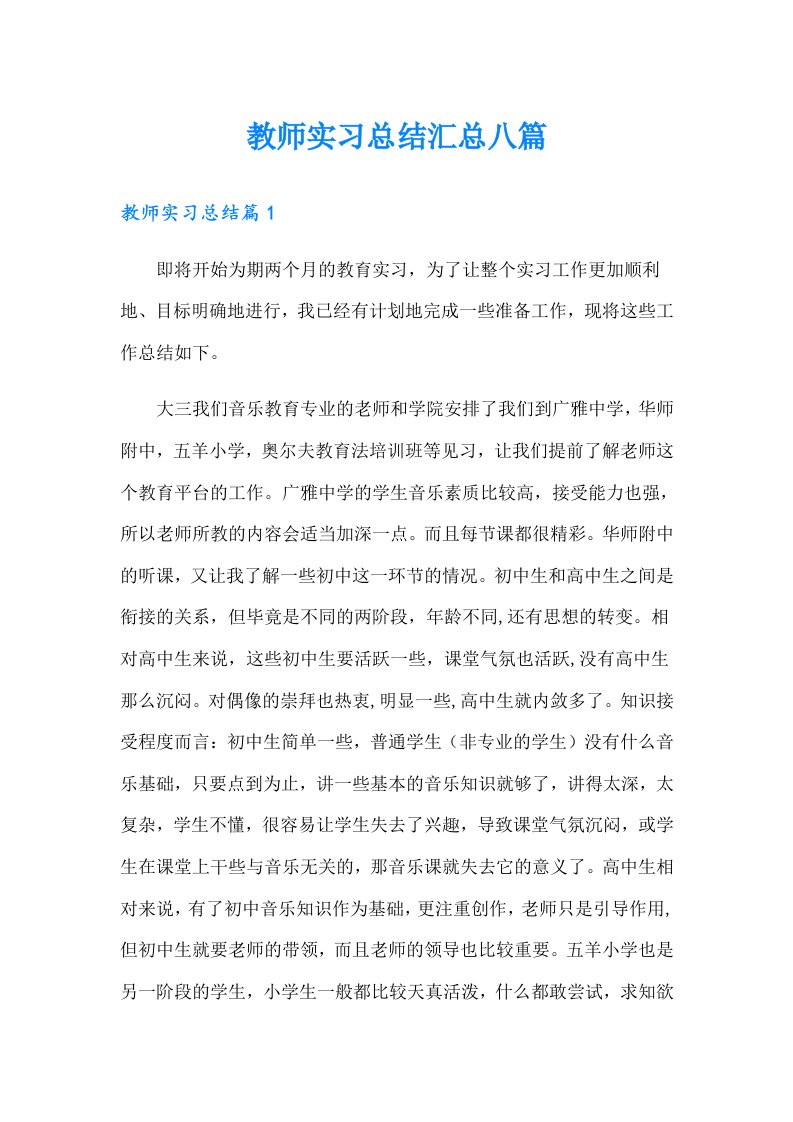 （多篇汇编）教师实习总结汇总八篇