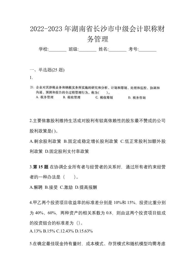 2022-2023年湖南省长沙市中级会计职称财务管理