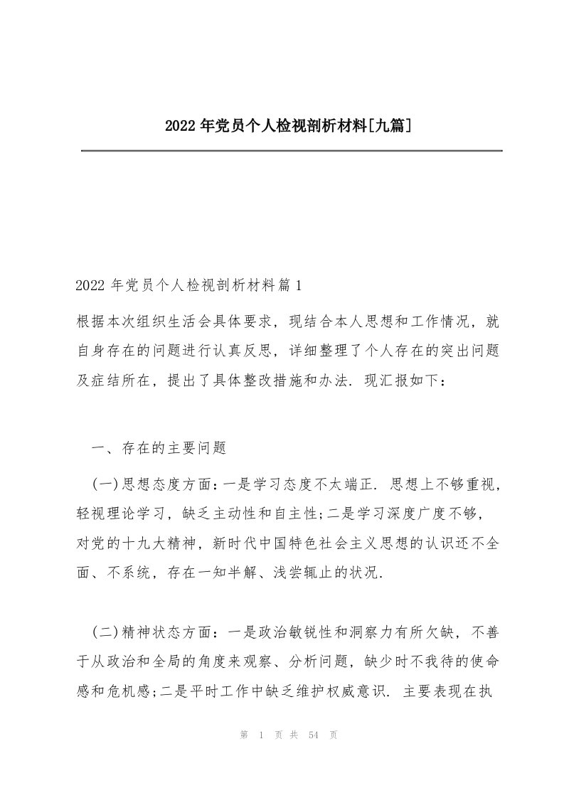 2022年党员个人检视剖析材料【九篇】