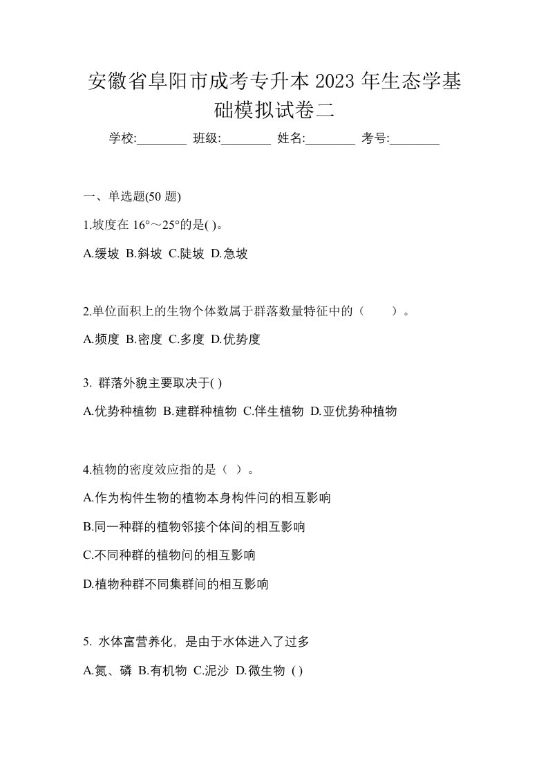 安徽省阜阳市成考专升本2023年生态学基础模拟试卷二