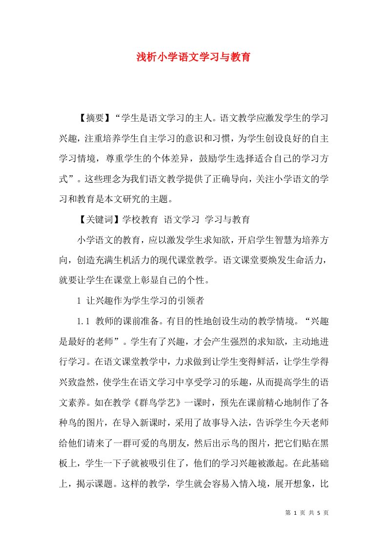 浅析小学语文学习与教育