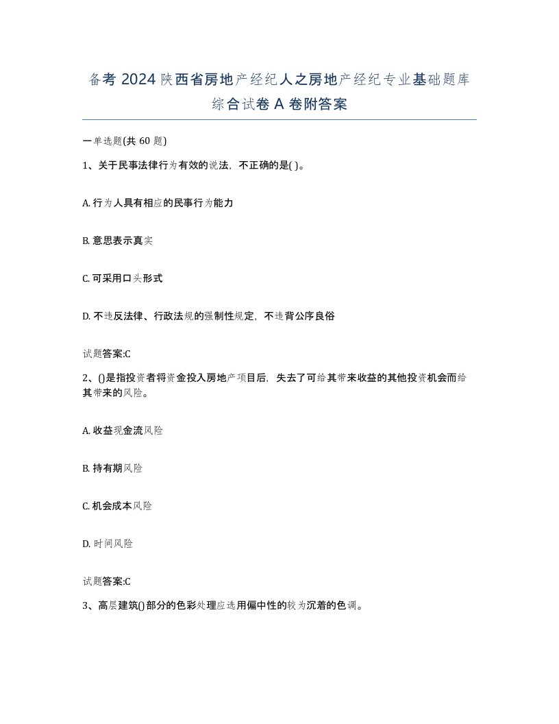 备考2024陕西省房地产经纪人之房地产经纪专业基础题库综合试卷A卷附答案