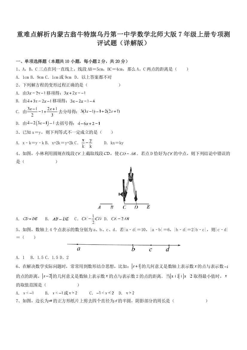 重难点解析内蒙古翁牛特旗乌丹第一中学数学北师大版7年级上册专项测评