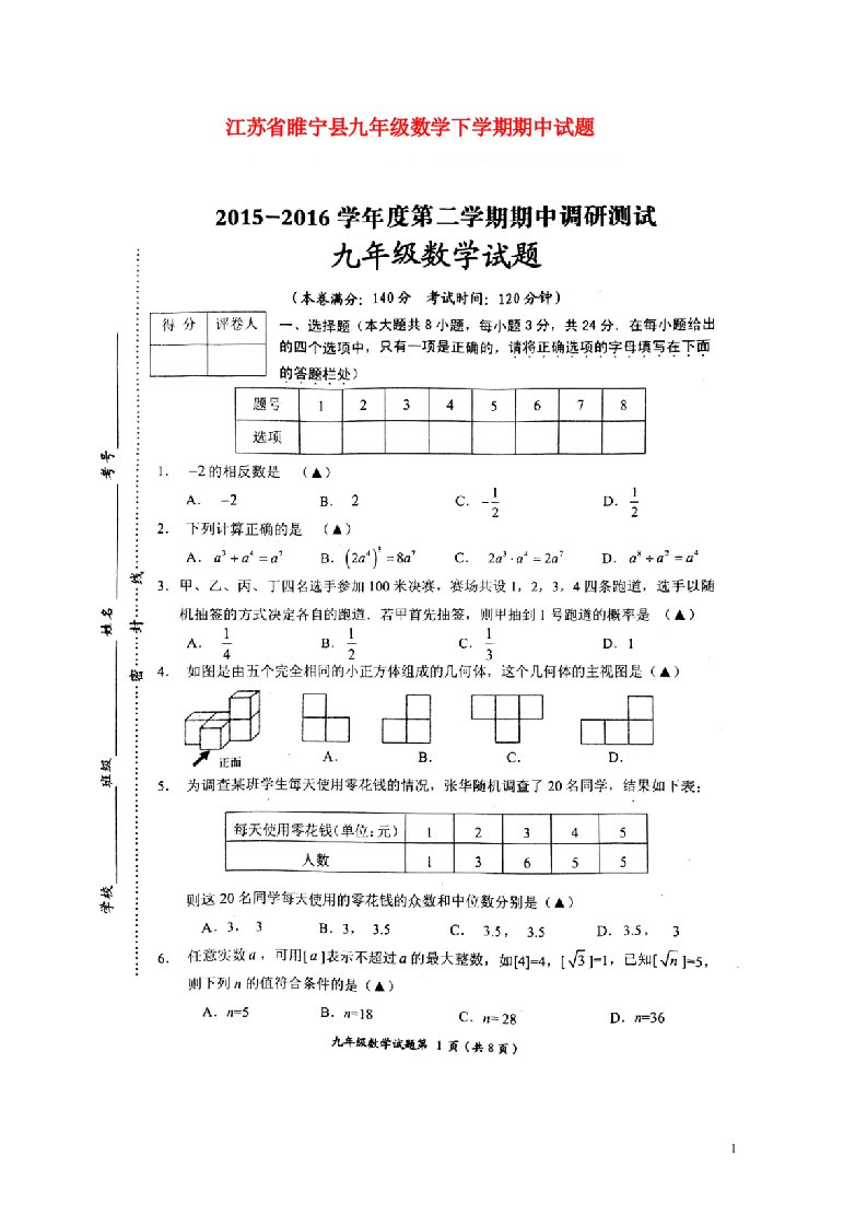 江苏省睢宁县九级数学下学期期中试题（扫描版）