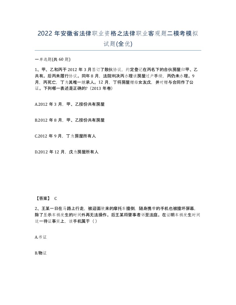 2022年安徽省法律职业资格之法律职业客观题二模考模拟试题全优