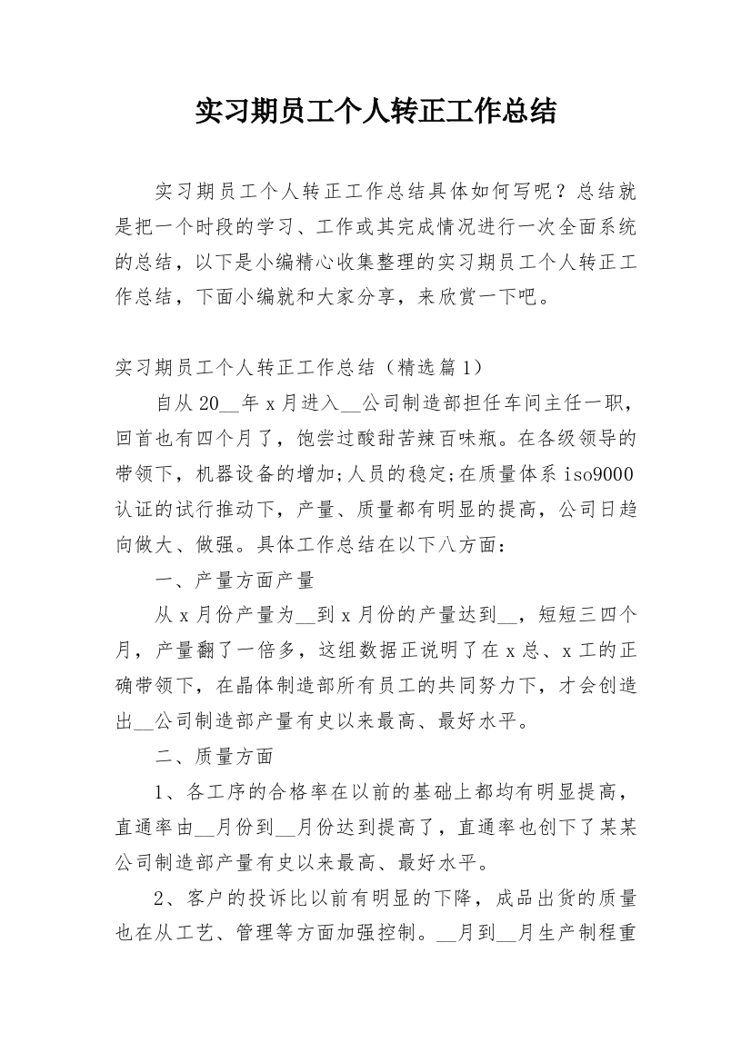 实习期员工个人转正工作总结