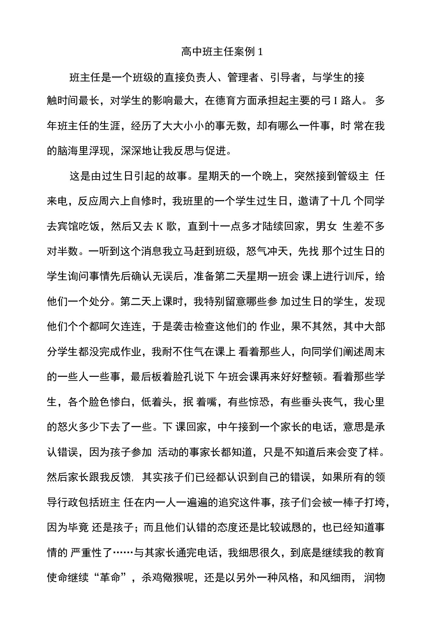 高中班主任案例共三篇