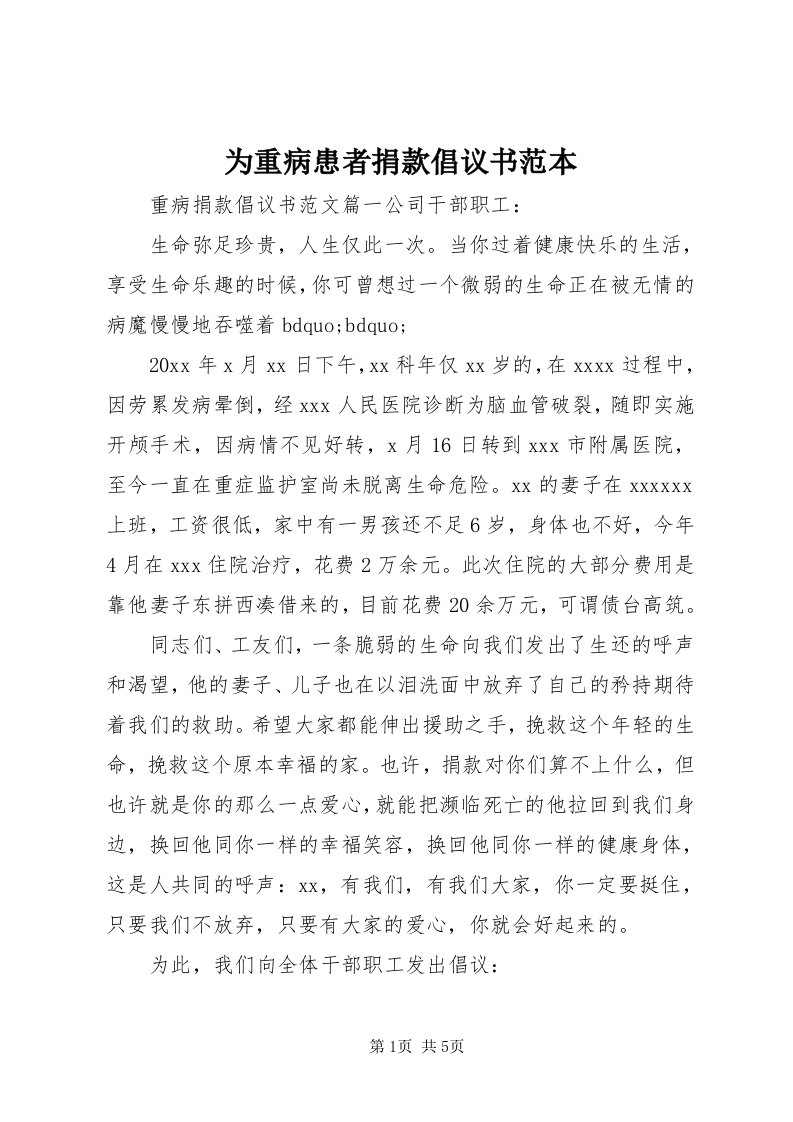 6为重病患者捐款倡议书范本