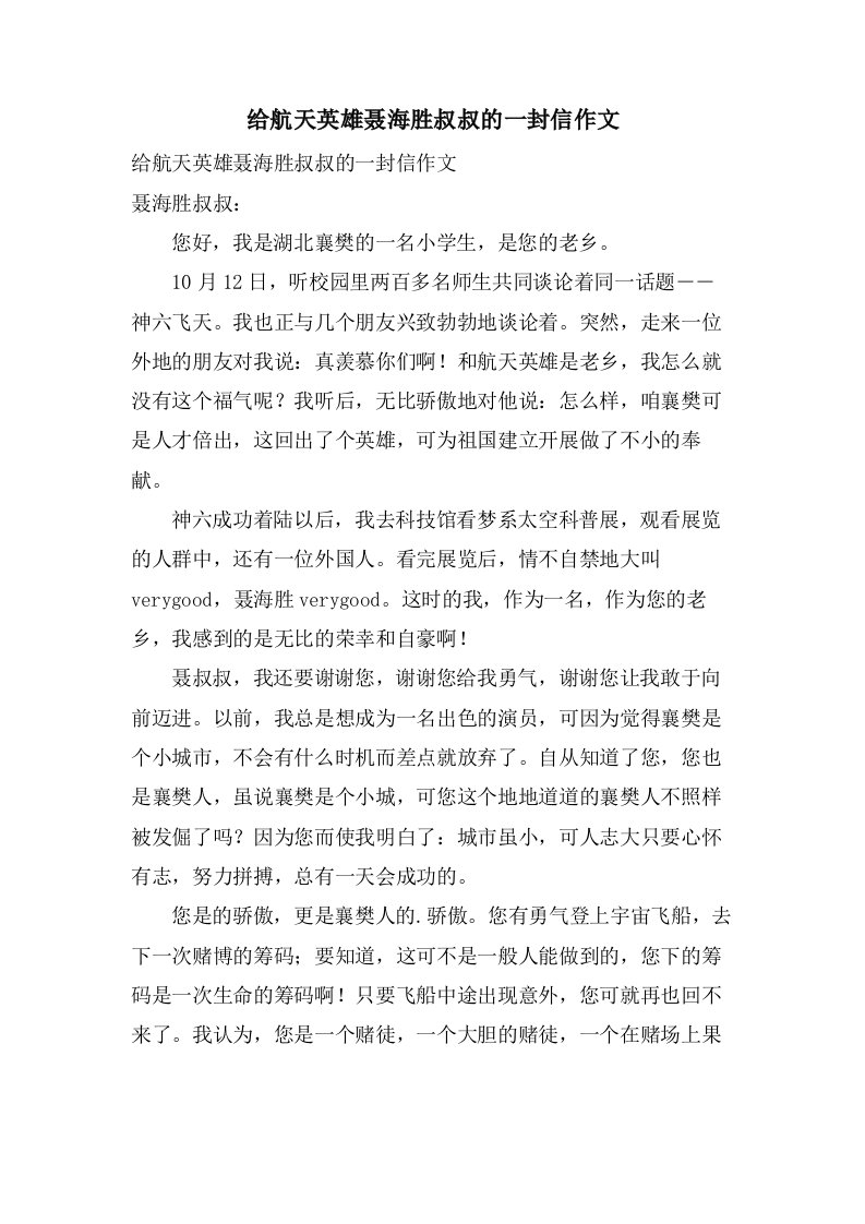 给航天英雄聂海胜叔叔的一封信作文