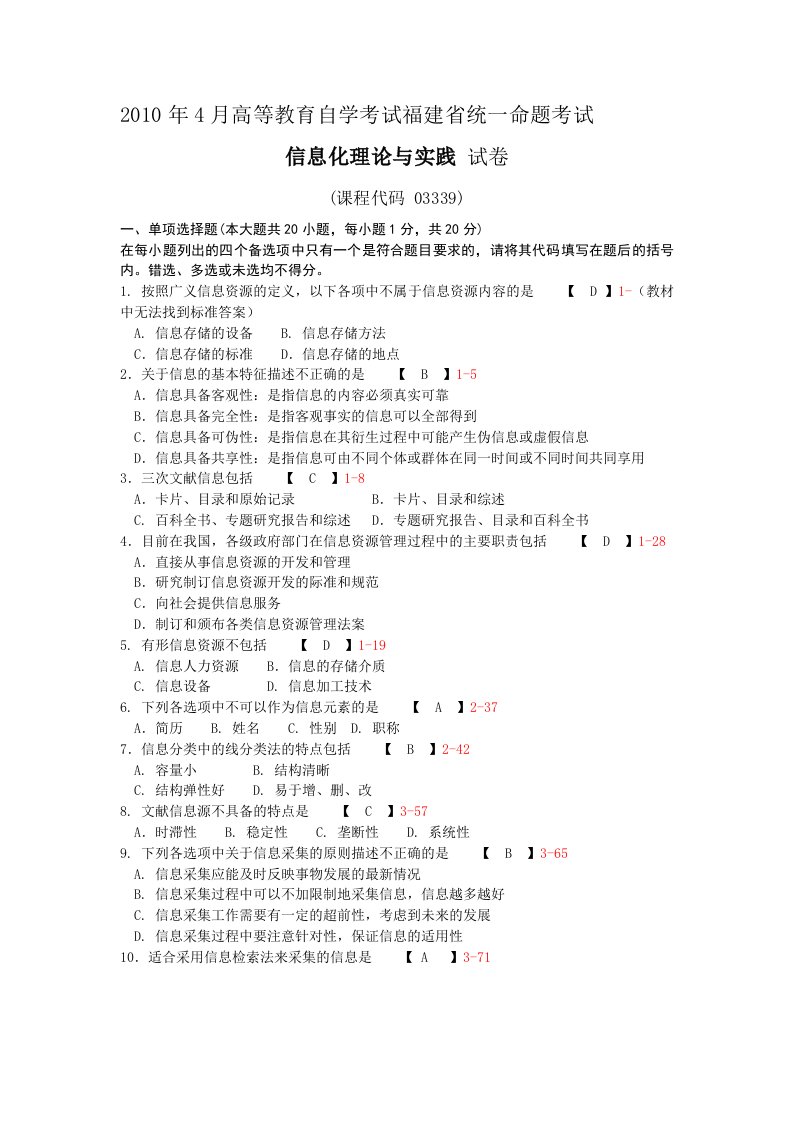 福建省2010年04月自考03339《信息化理论与实践》历年真题及答案整理版