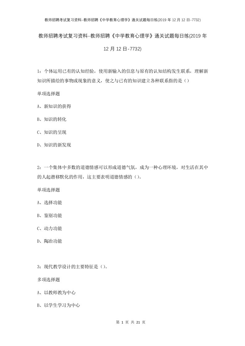 教师招聘考试复习资料-教师招聘中学教育心理学通关试题每日练2019年12月12日-7732