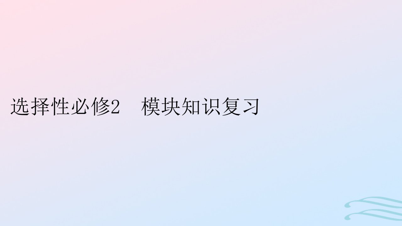 新教材2024版高中政治模块知识复习课件部编版选择性必修2