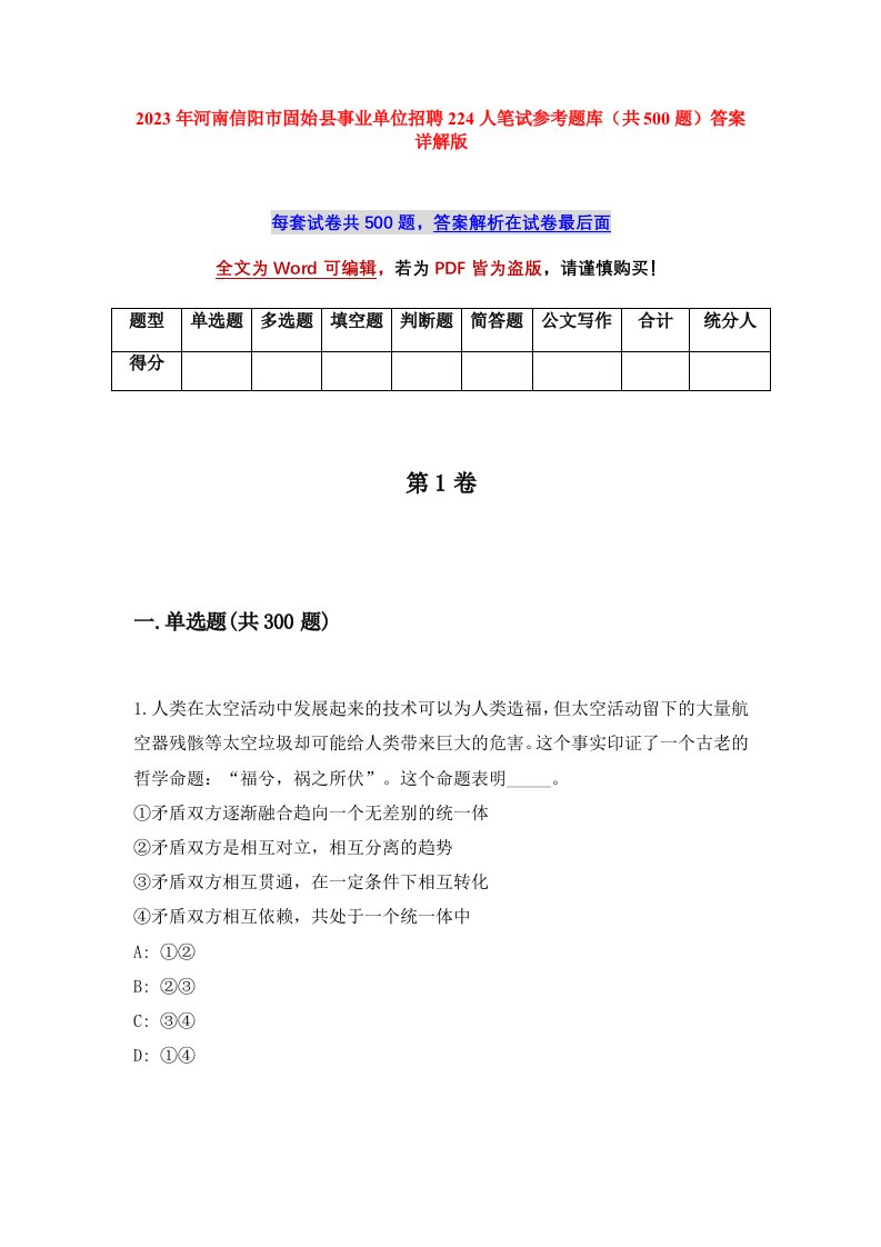 2023年河南信阳市固始县事业单位招聘224人笔试参考题库共500题答案详解版