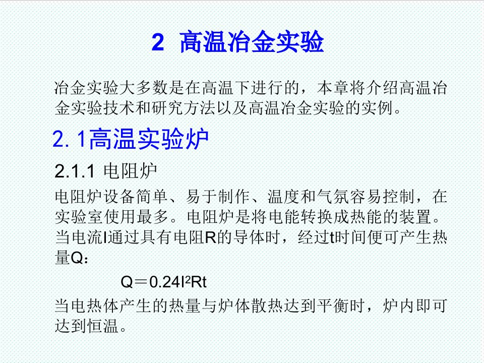 冶金行业-高温冶金实验