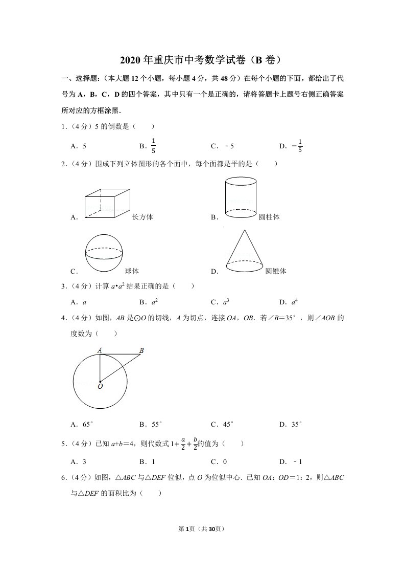 2020年重庆市中考数学试卷（b卷）