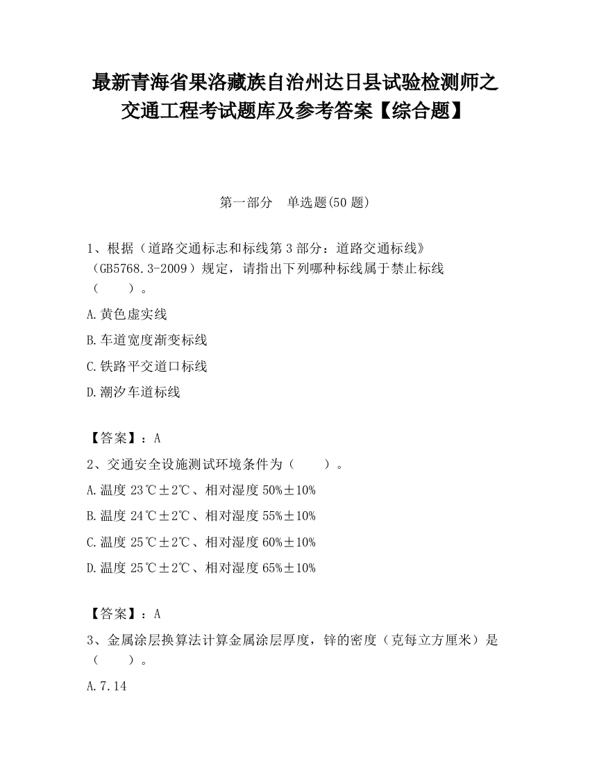 最新青海省果洛藏族自治州达日县试验检测师之交通工程考试题库及参考答案【综合题】