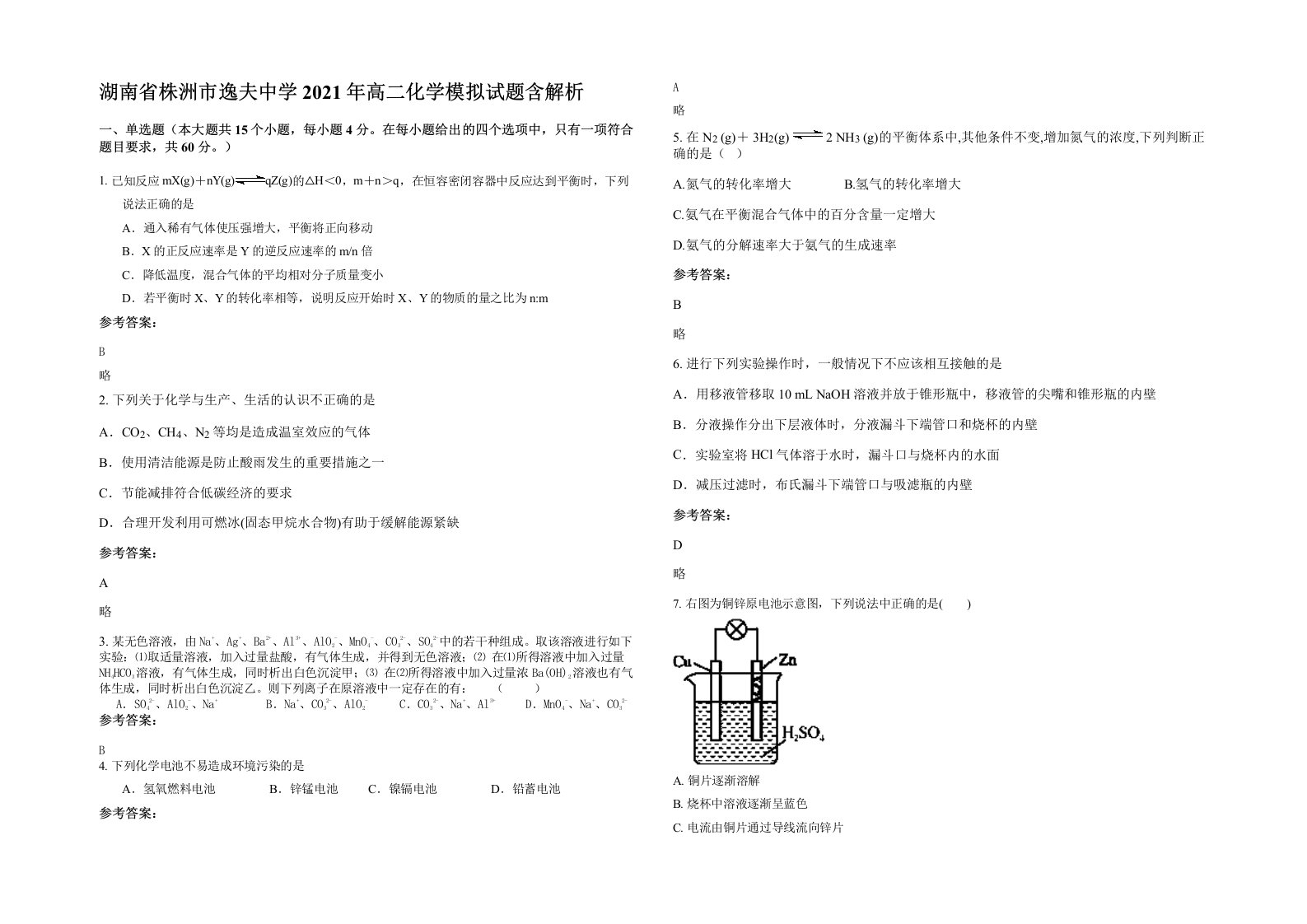 湖南省株洲市逸夫中学2021年高二化学模拟试题含解析