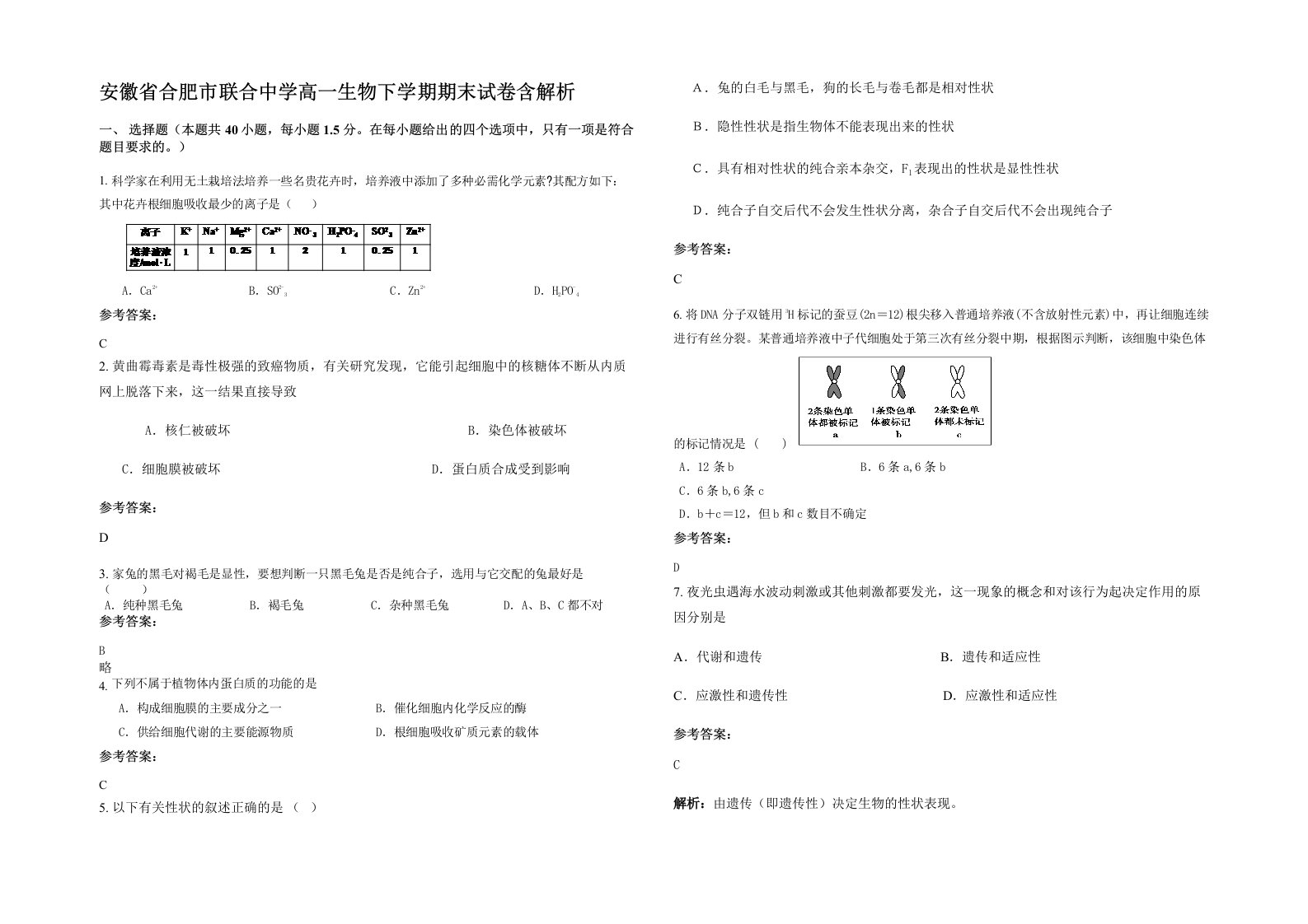 安徽省合肥市联合中学高一生物下学期期末试卷含解析