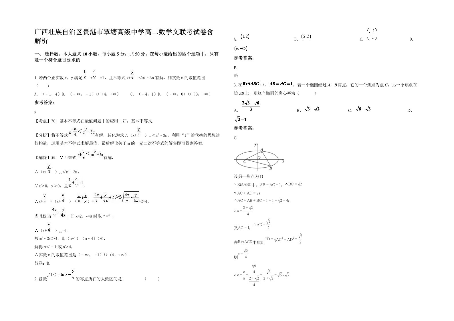 广西壮族自治区贵港市覃塘高级中学高二数学文联考试卷含解析