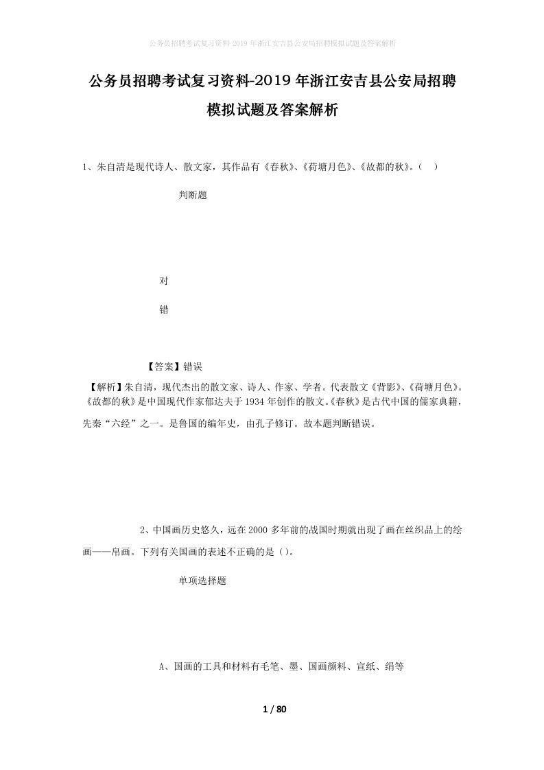 公务员招聘考试复习资料-2019年浙江安吉县公安局招聘模拟试题及答案解析