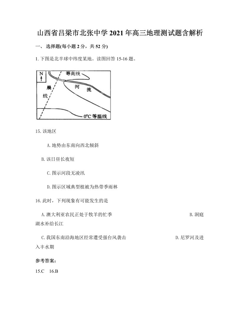 山西省吕梁市北张中学2021年高三地理测试题含解析