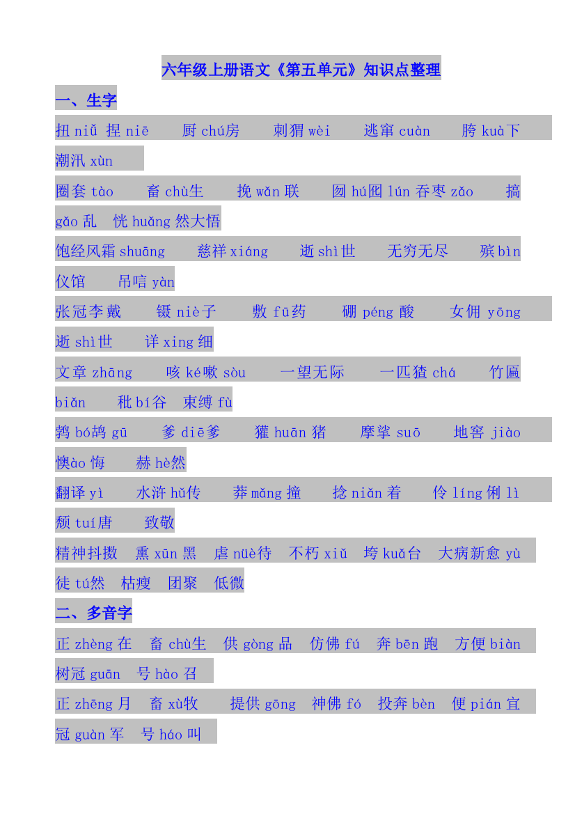 六年级语文上册(人教版)第五单元知识点梳理