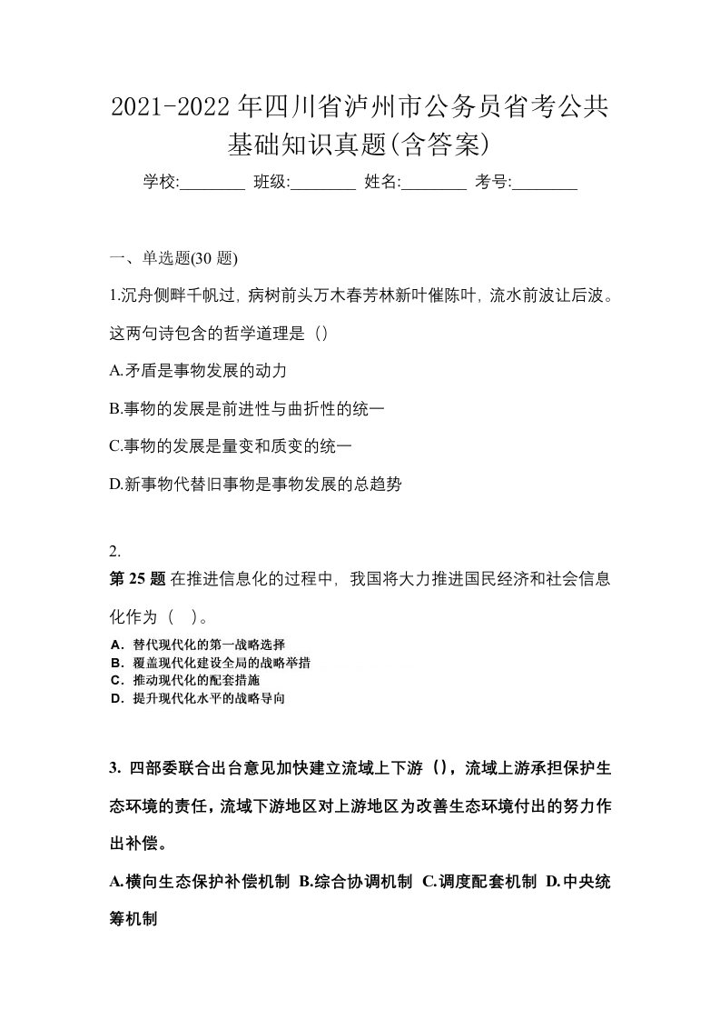 2021-2022年四川省泸州市公务员省考公共基础知识真题含答案