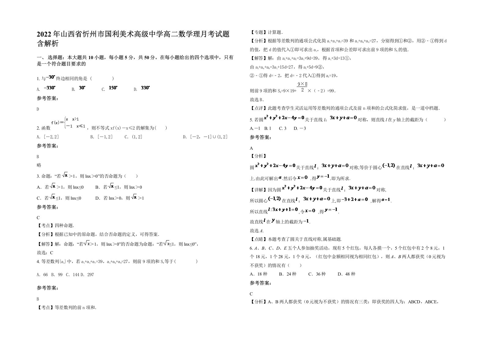 2022年山西省忻州市国利美术高级中学高二数学理月考试题含解析