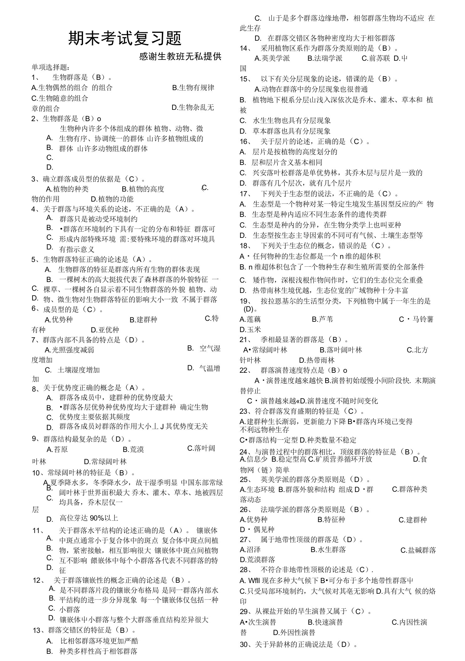 生态学基础复习资料