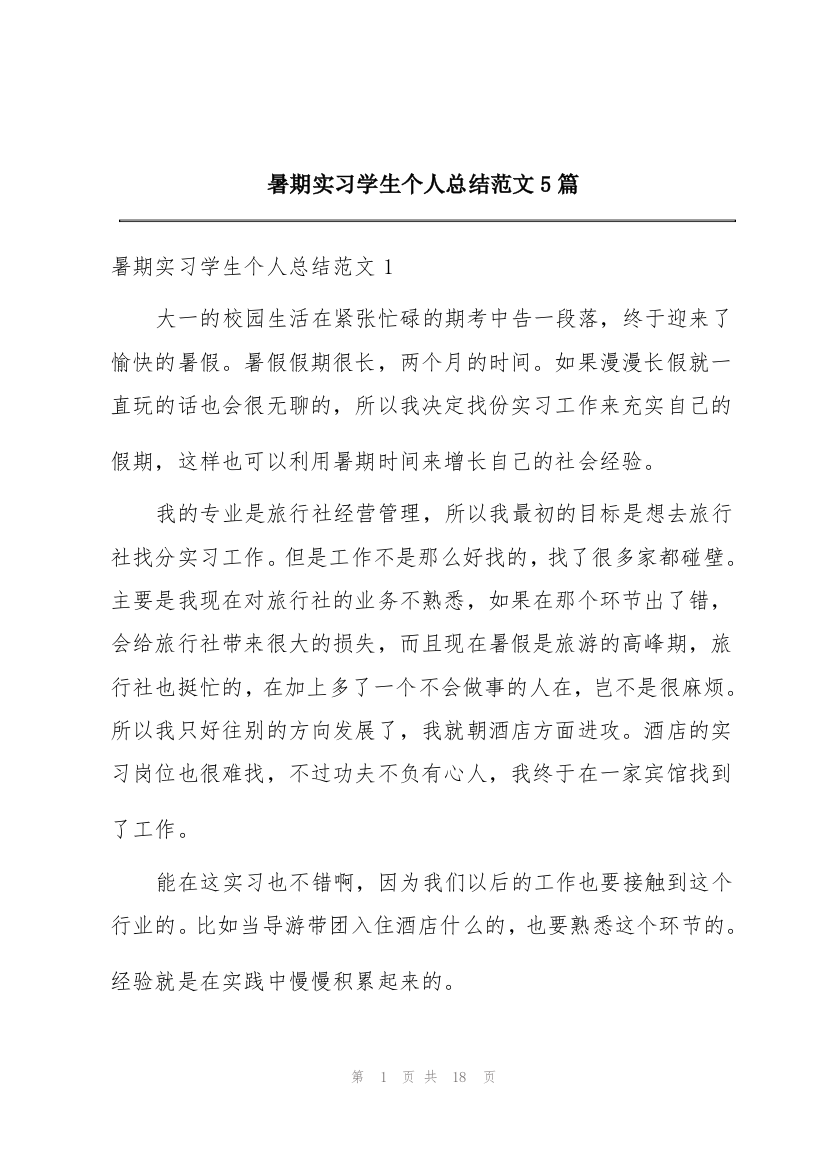 暑期实习学生个人总结范文5篇