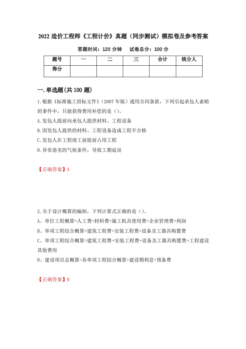 2022造价工程师工程计价真题同步测试模拟卷及参考答案68