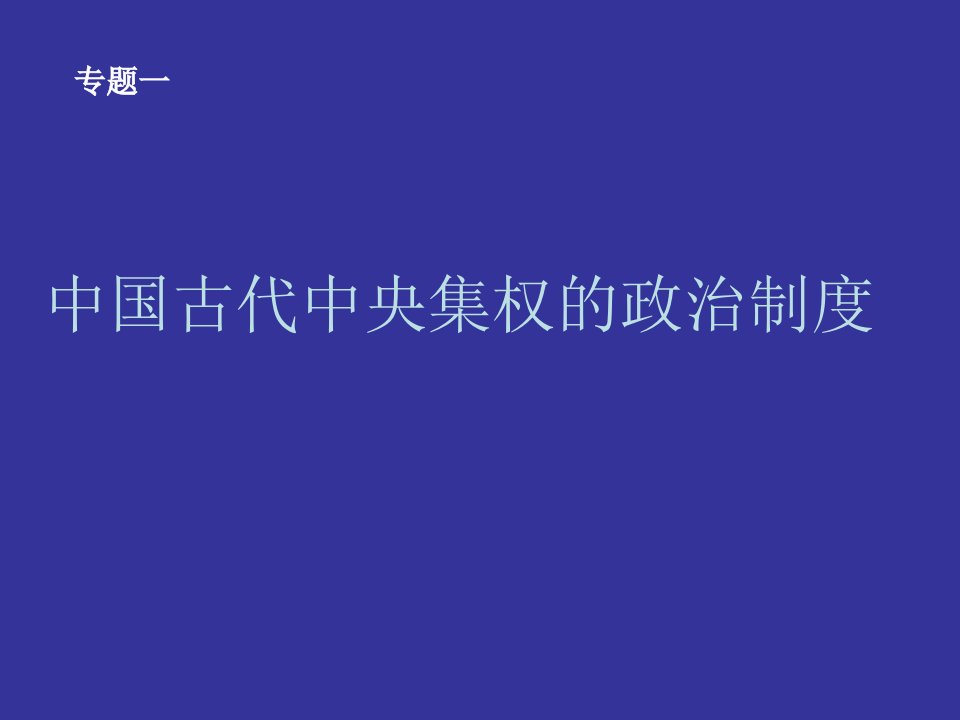 古代中国的中央集权制度