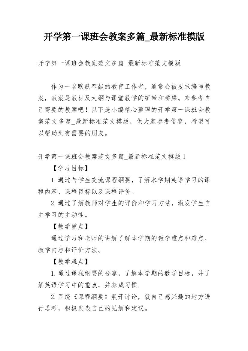 开学第一课班会教案多篇_最新标准模版