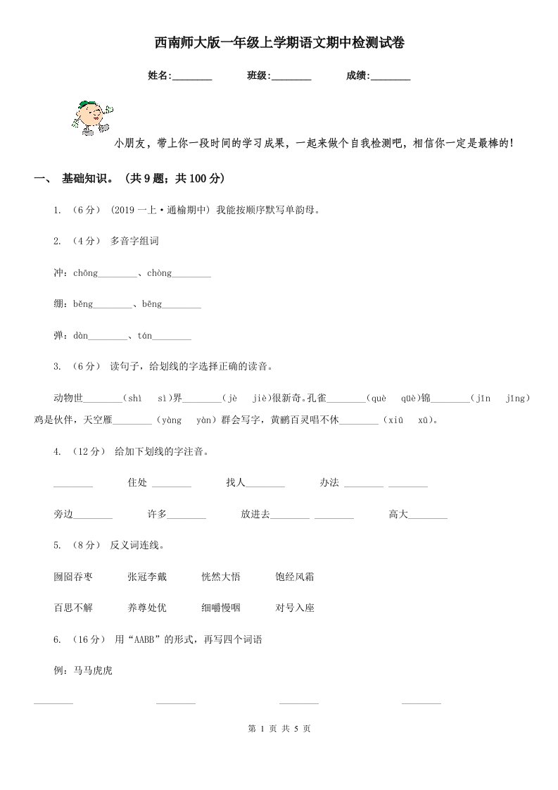 西南师大版一年级上学期语文期中检测试卷