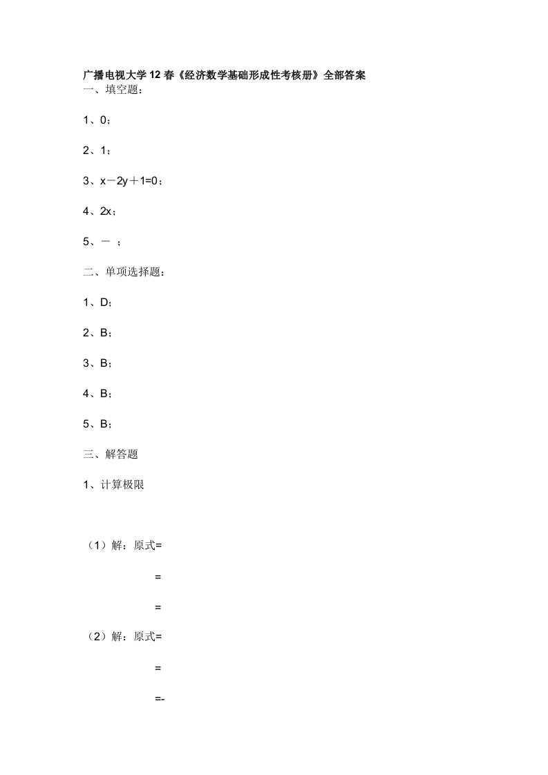 广播电视大学12春《经济数学基础形成性考核册》全部答案