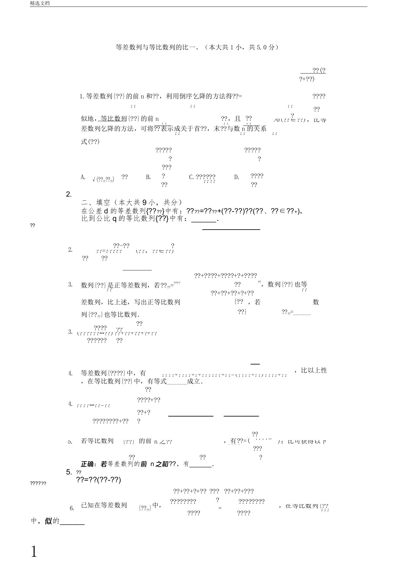 等差数列与等比数列类比练习题(带)