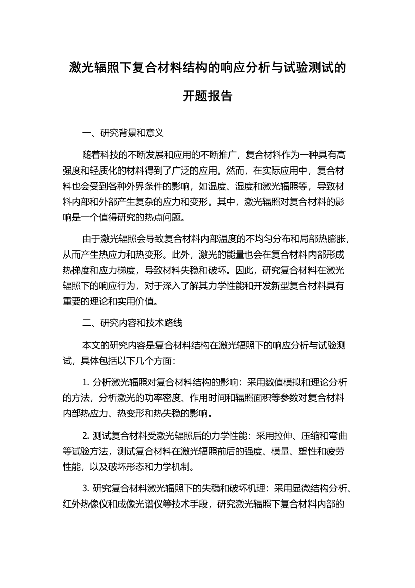 激光辐照下复合材料结构的响应分析与试验测试的开题报告